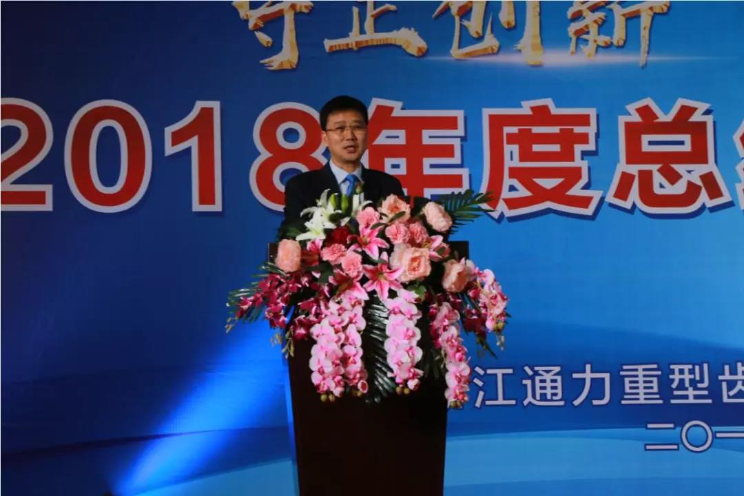 守正創新 砥礪前行--浙江通力2018年度總結暨表彰大會