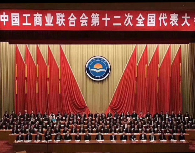 點贊！全國工商聯第十二次全國代表大會閉幕，項建忠董事長當選為執委