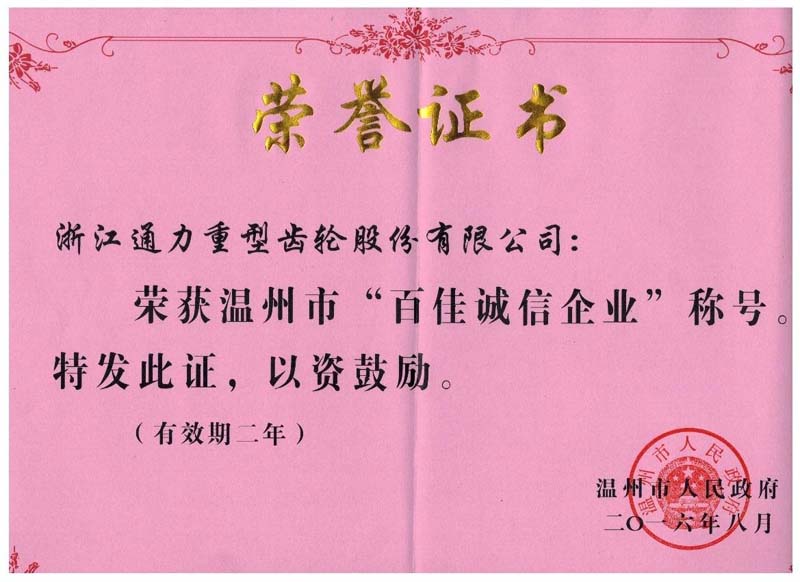 我公司榮獲“百佳誠信企業”稱號