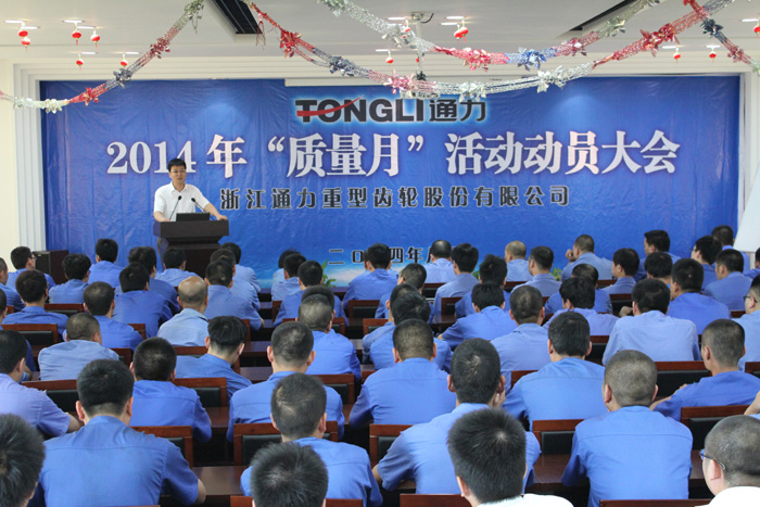 2014年8月“質量月”活動動員大會