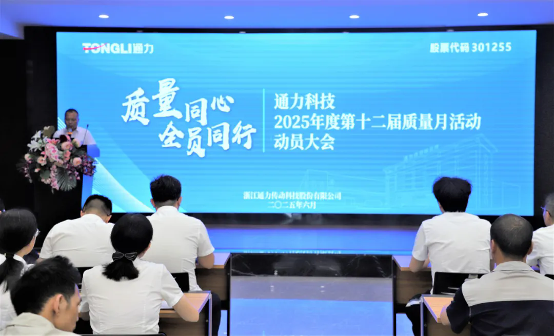 通力科技第十二屆質量月活動動員大會隆重舉行